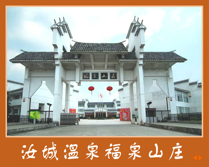 汝城温泉福泉山庄 截图 1