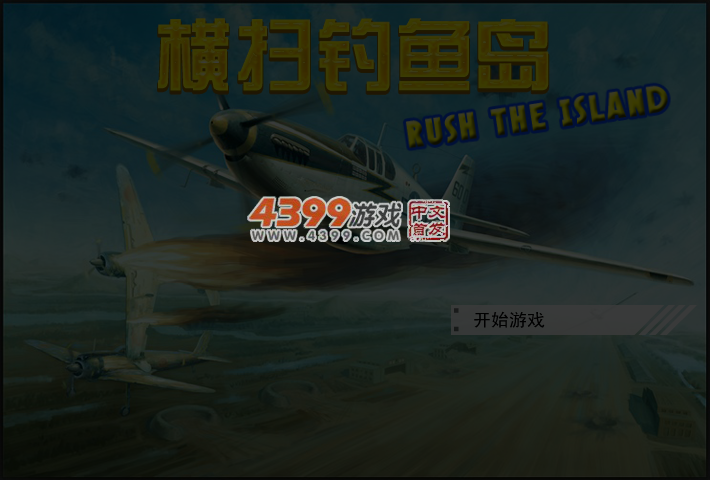 横扫钓鱼岛 截图 3/4