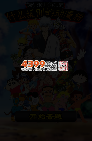 测测你是什么级别动 截图 4/6