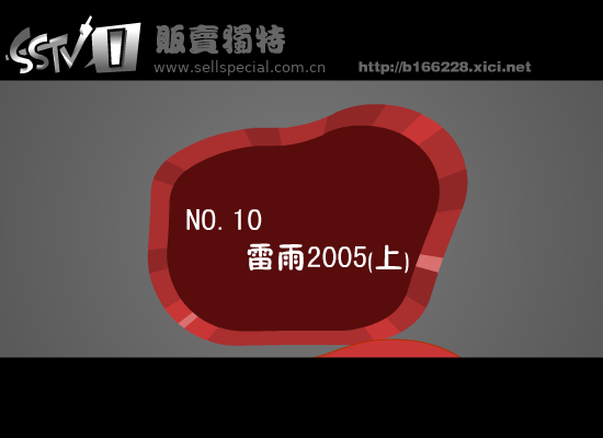 雷雨2005 上（贩卖独特） 截图 3/3