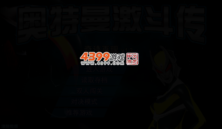 奥特曼激斗传1.3无敌版 截图 3/5