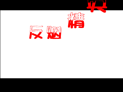 反烟精英 截图 1