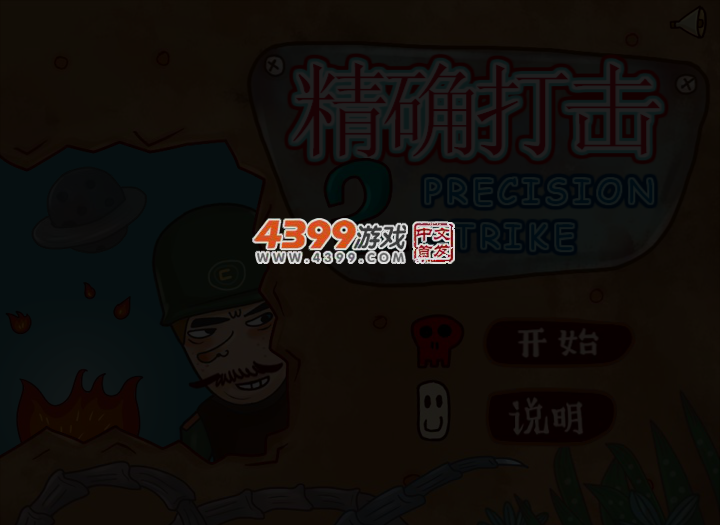 精确打击2无敌版 截图 3/8