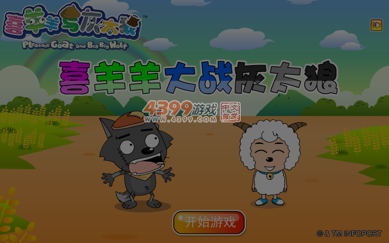 喜羊羊大战灰太狼 截图 6/8