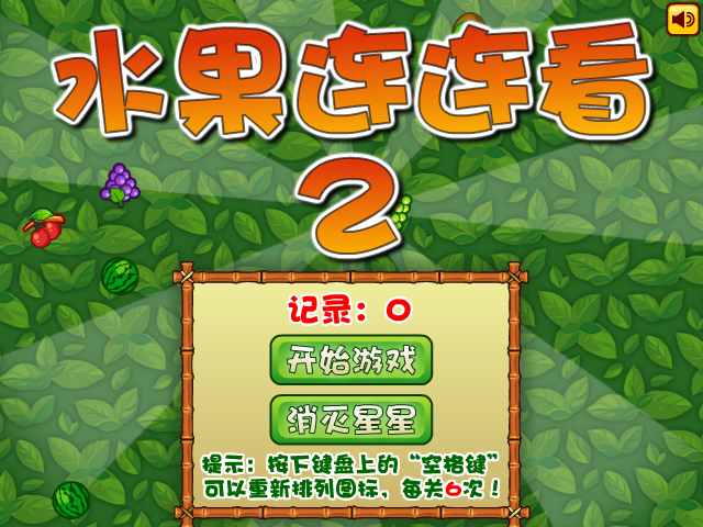 经典水果连连看2 截图 8/8