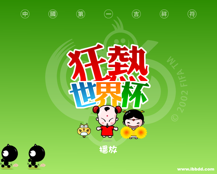 招财童子之《狂热世界杯》（治图传媒） 截图 7/8