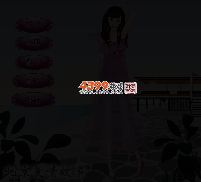 北京爱情故事换装 截图 3/4