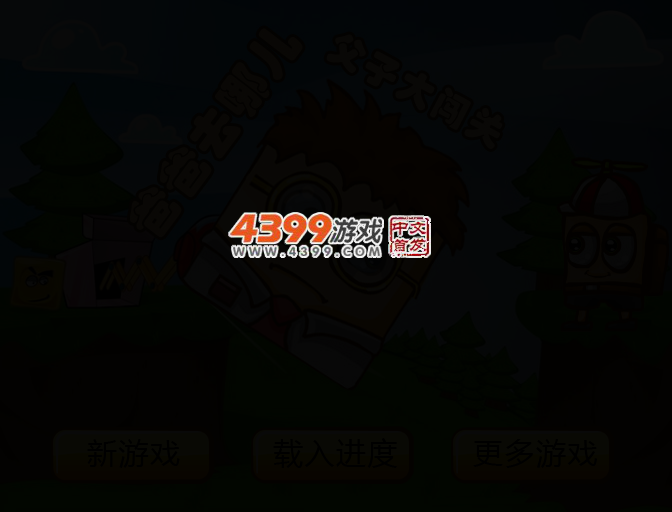 爸爸去哪儿父子大闯关 截图 3/5