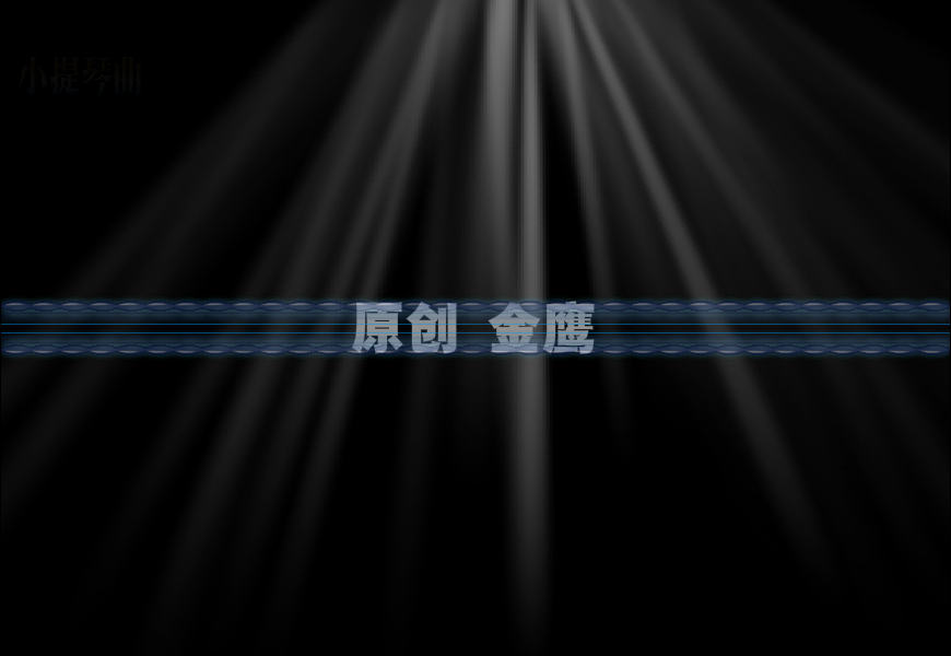 小提琴曲：梁祝（金鹰） 截图 2/8