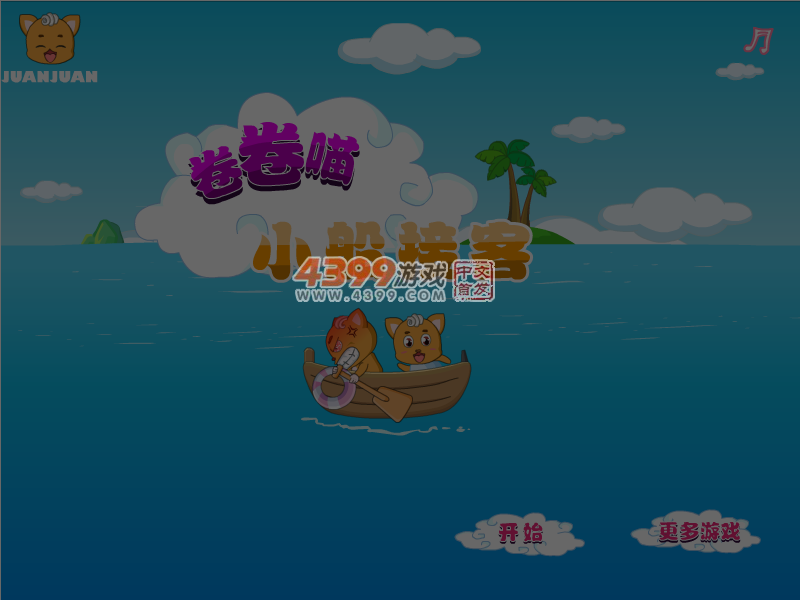 卷卷喵小船接客 截图 6/8