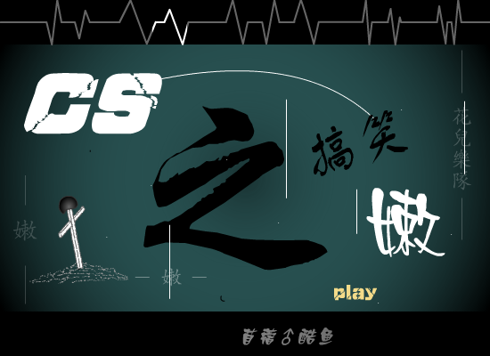 CS之“嫩”（苜蓿♂酷鱼） 截图 6/8