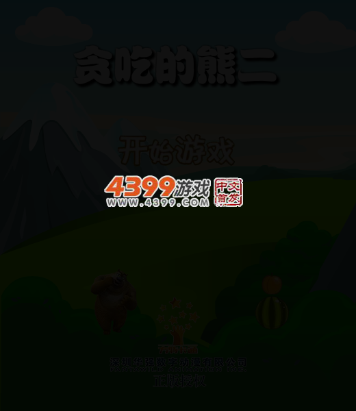 贪吃的熊二 截图 3/8