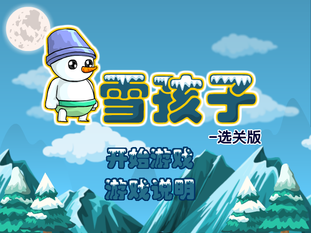雪孩子关卡全开版 截图 1/8