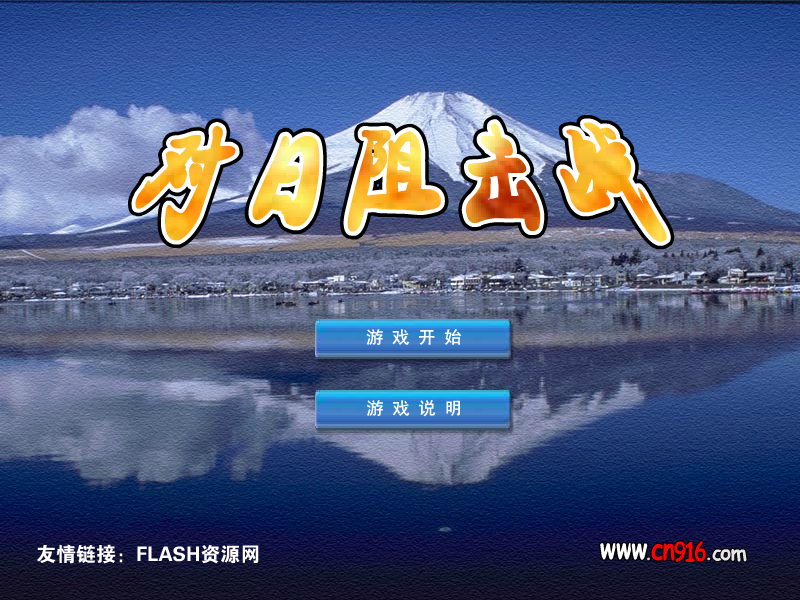 对日阻击战（xczl） 截图 7/8