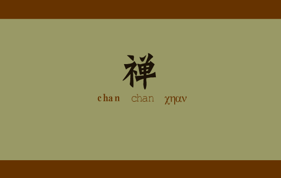 禅（roomcao） 截图 8/8