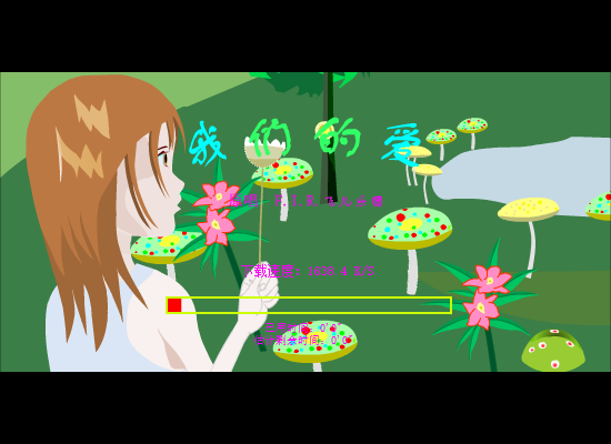 我们的爱(美丽羞涩版) 截图 1