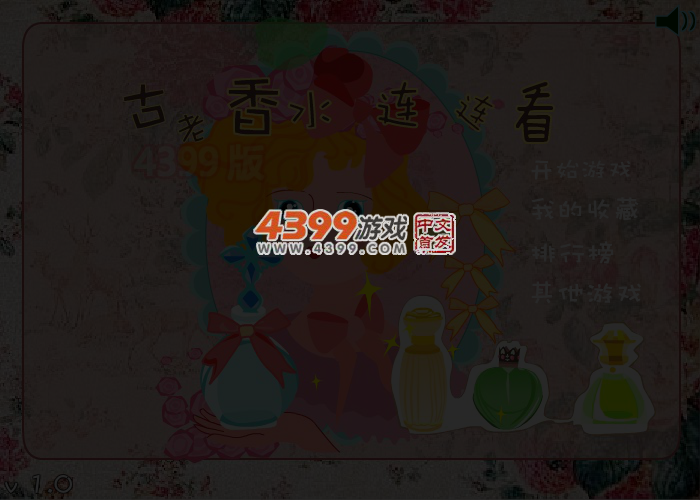古老香水连连看 截图 4/6
