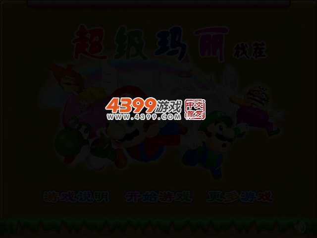 超级玛丽找茬3D版 截图 3/7