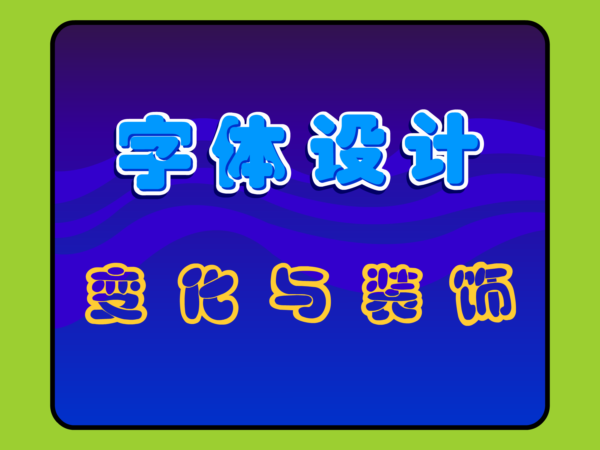 字体设计－变化与装饰（多媒体空间） 截图 6/8