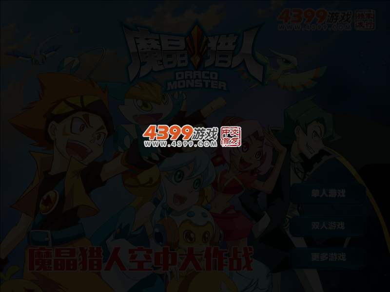 魔晶猎人空中大作战 截图 4/7