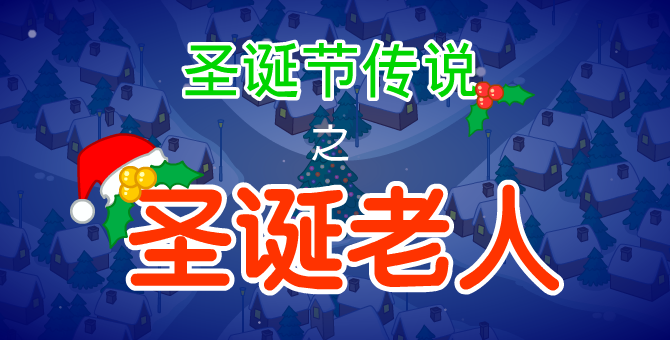聖誕節傳說之聖誕老人 截图 1
