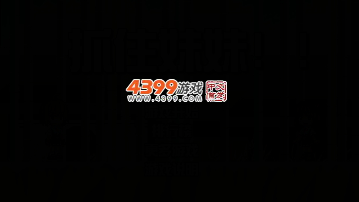 抓住妹妹 截图 2/5