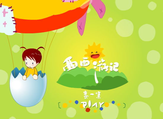 动画：西西游记（小棉袄小棉袄的衣橱） 截图 4/6