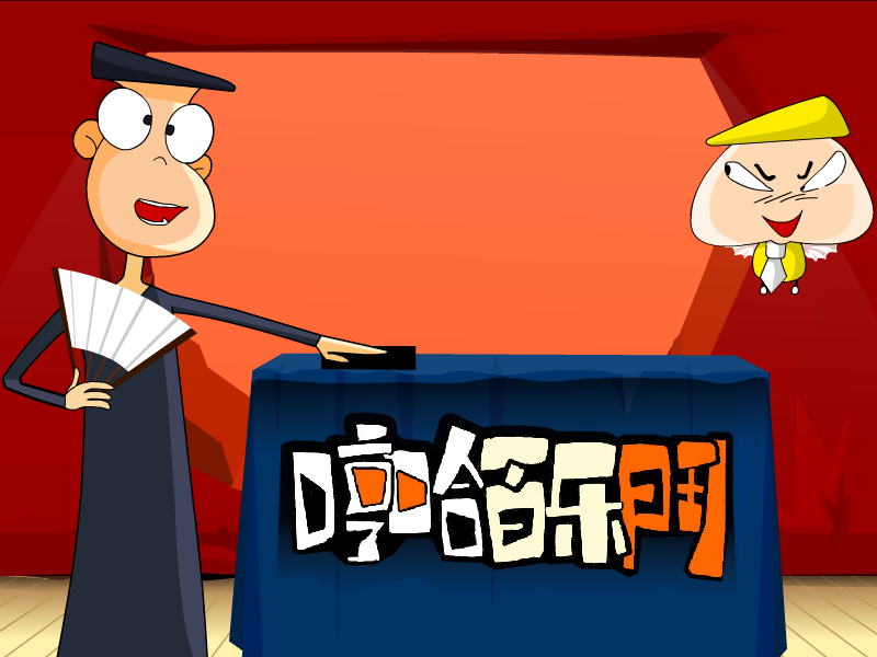 哼哈之驾车 截图 1