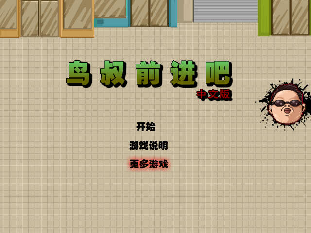 鸟叔猛冲中文版 截图 8/8