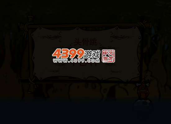 头骨跳 截图 5/8