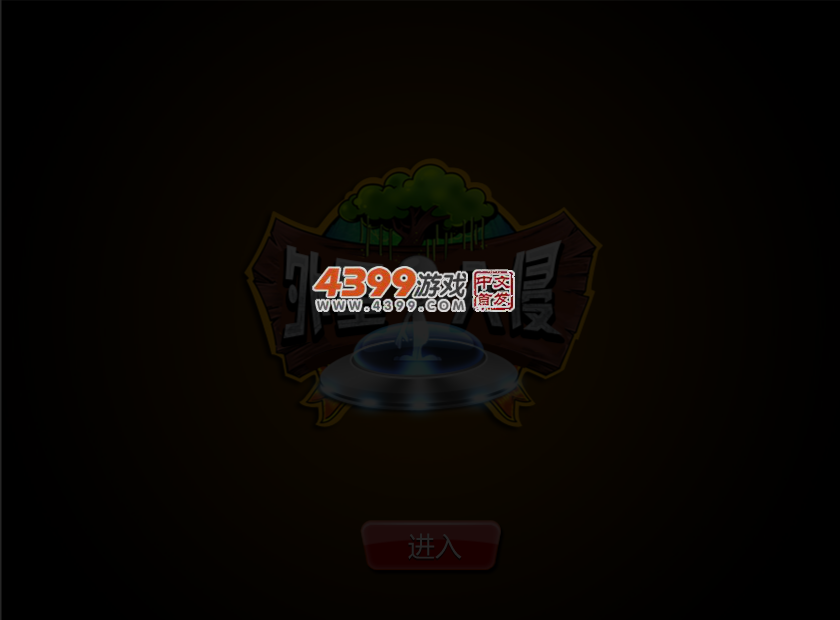外星人入侵家园 截图 4/5