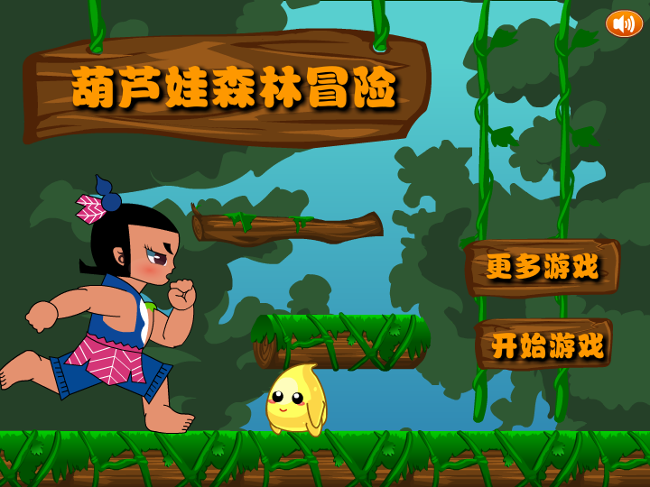 葫芦娃森林冒险 截图 4/7