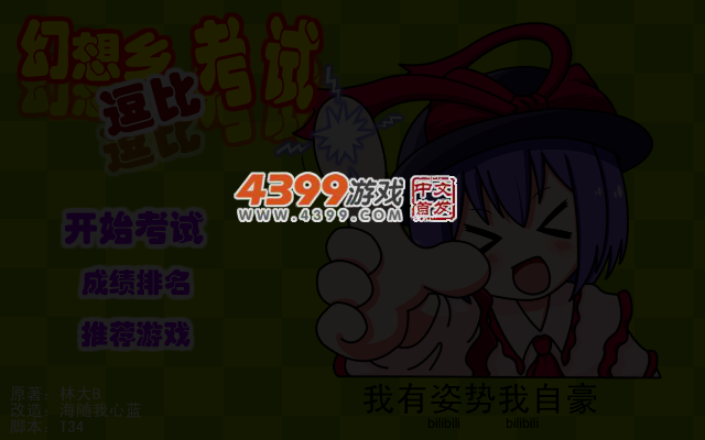 幻想乡逗比考试 截图 3/4