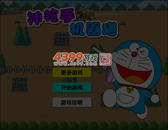 神枪手机器猫 截图 5/8