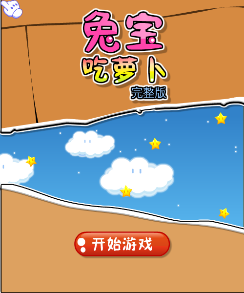 兔宝吃萝卜完整版 截图 7/8