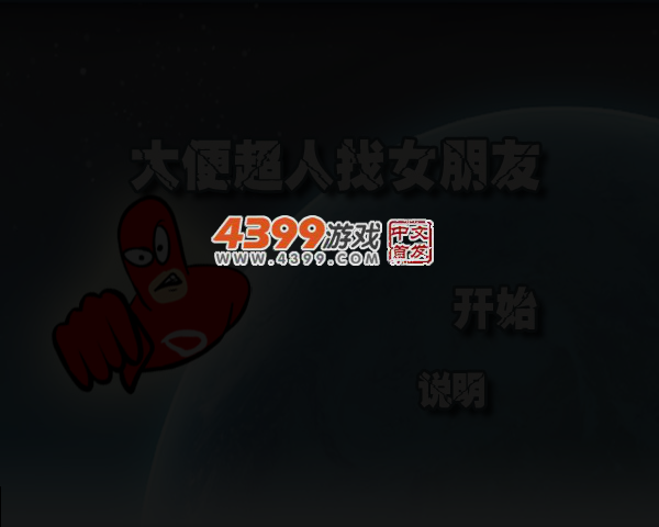 大便超人找女朋友 截图 5/8