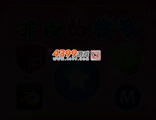开心的符号连连看 截图 2/5