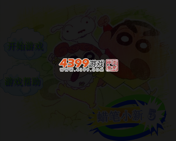 蜡笔小新骑车5 截图 4/8
