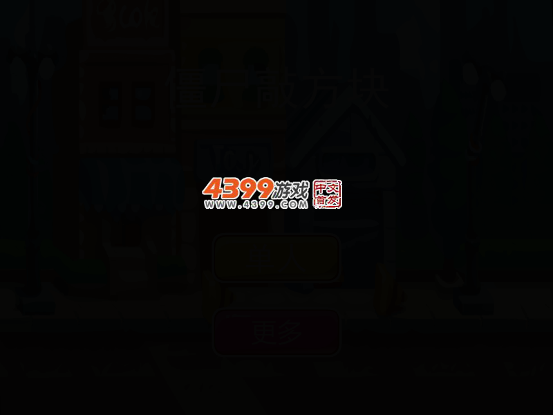 僵尸敲方块 截图 2/6