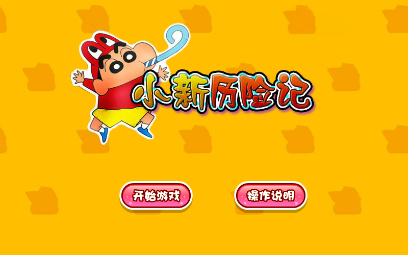 小新历险记 截图 8/8