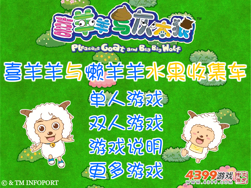 喜羊羊与懒羊羊水果收集车 截图 6/8
