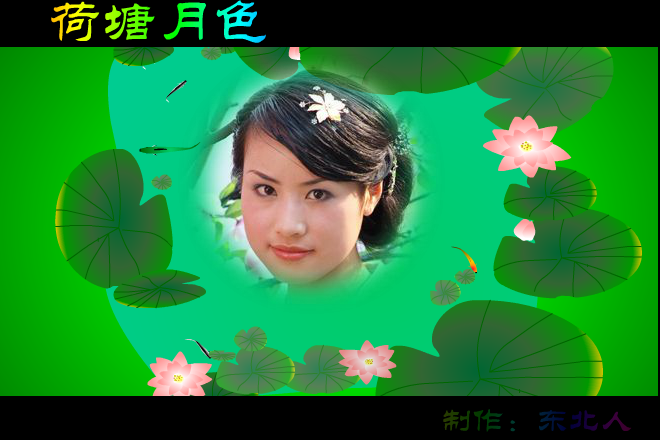 荷塘月色（东北人） 截图 3/8