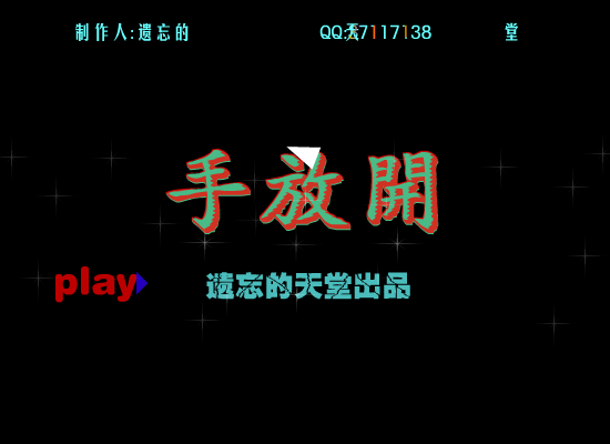 手放开（遗忘的天堂） 截图 2/5