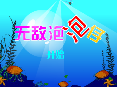 无敌泡泡仔 截图 4/8