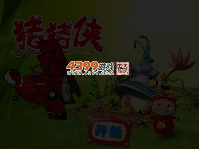 猪猪侠3D大冒险 截图 3/4