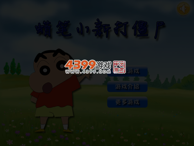 蜡笔小新打僵尸 截图 4/6