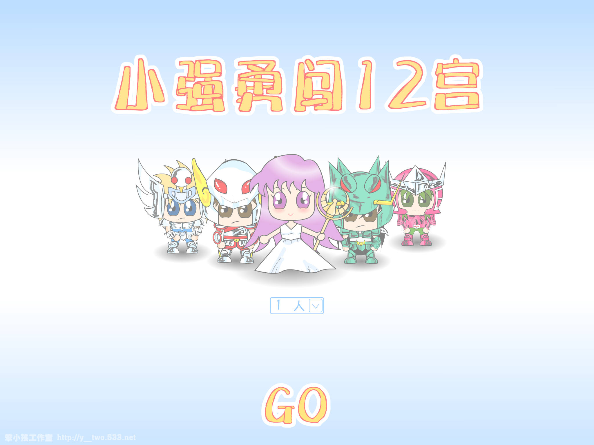 小强勇闯12宫（y--two） 截图 8/8
