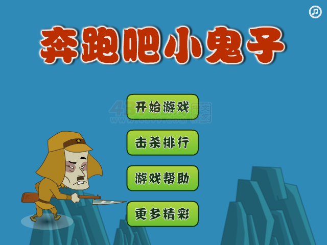 奔跑吧小鬼子 截图 7/7