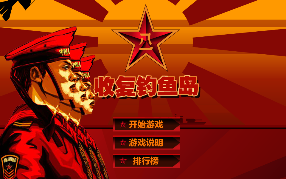 收复钓鱼岛 截图 1/8