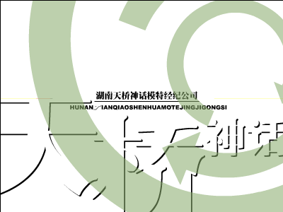 湖南天桥模特公司（绿茵悍将） 截图 2/8